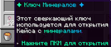Ключ минералов Syndicate MC